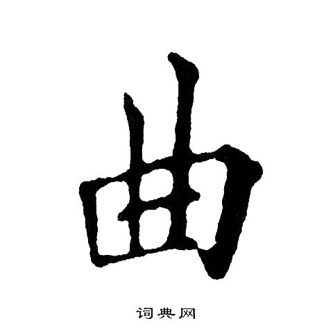 曲字楷书写法_曲楷书怎么写好看_曲书法图片_词典网