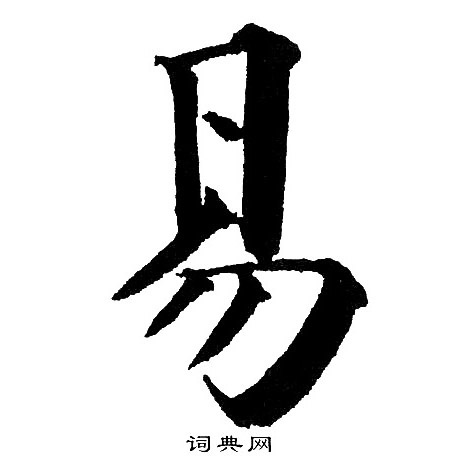 易楷书书法字典