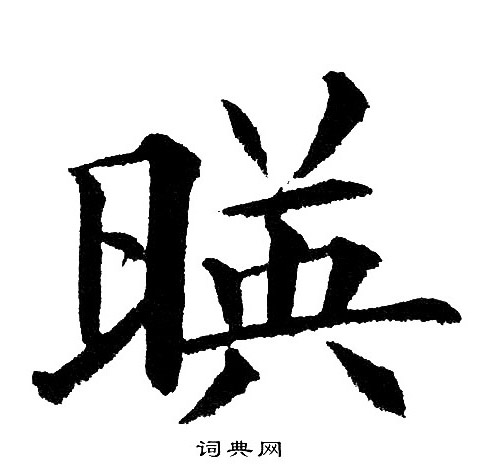 映楷书书法字典