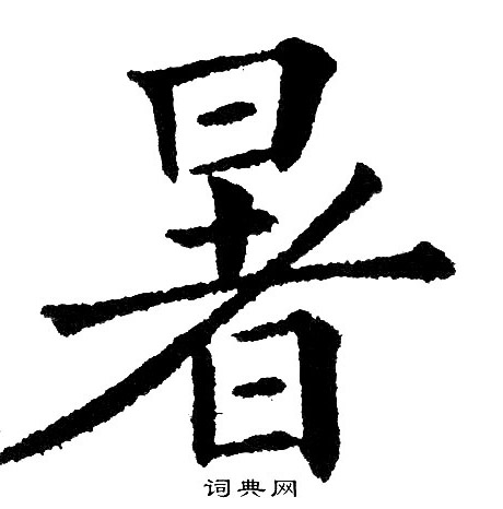 暑楷书书法字典