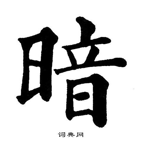 暗楷书书法字典