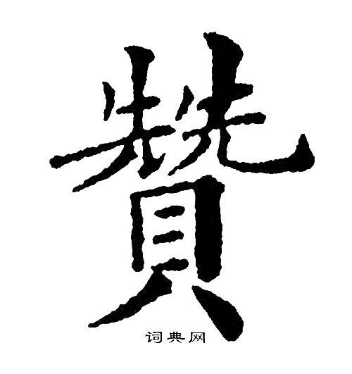 赞楷书书法字典