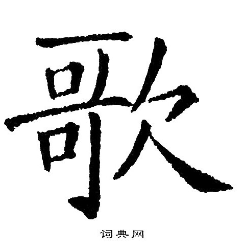 歌楷书书法字典