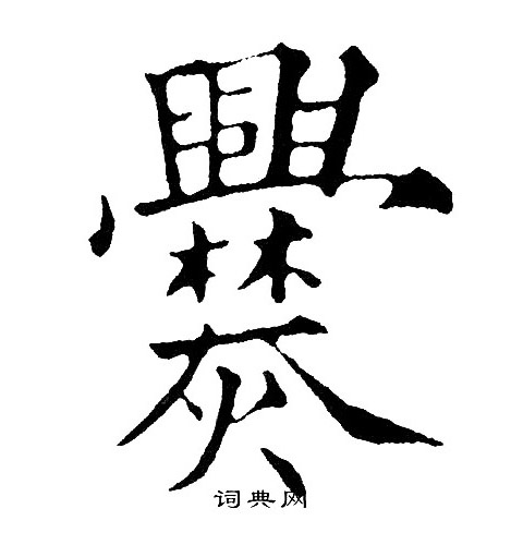 爨书法字典