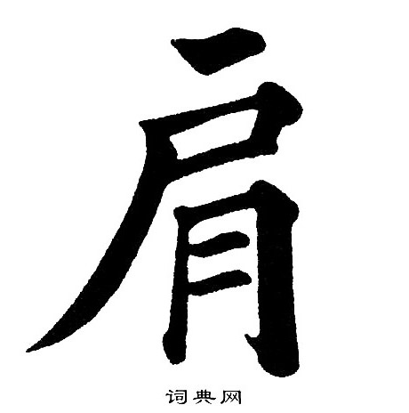 肩楷书书法字典