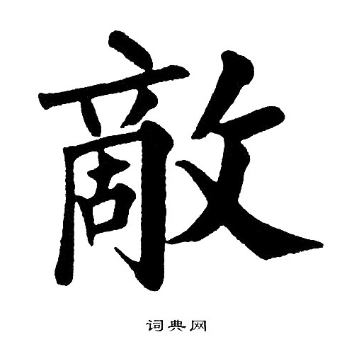 敌楷书书法字典