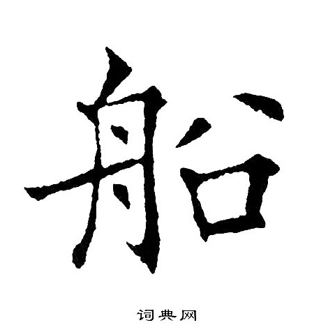 船楷书书法字典