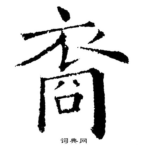 裔楷书书法字典
