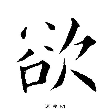欲字楷书写法_欲楷书怎么写好看_欲书法图片_词典网