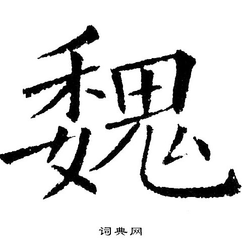 魏楷书书法字典