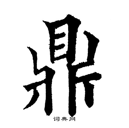 鼎楷书书法字典