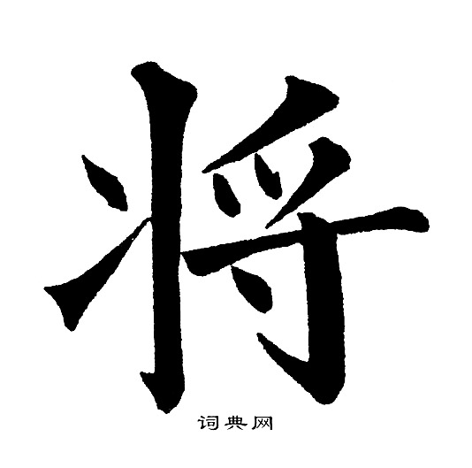 将楷书书法字典