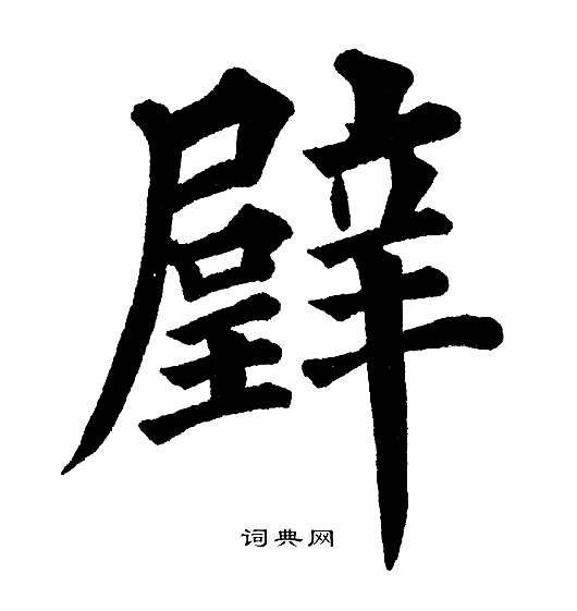 璧楷书书法字典