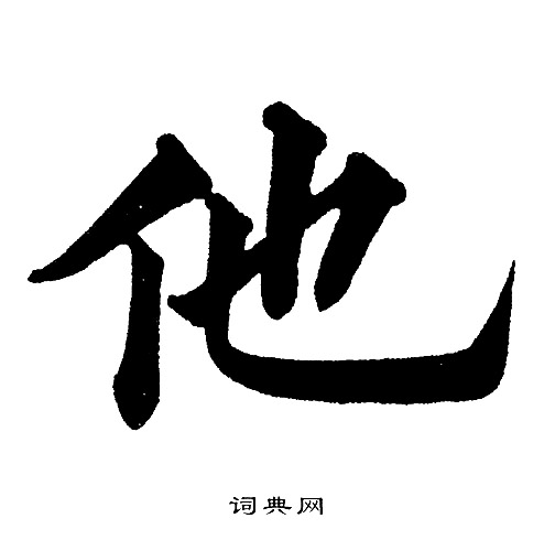 黄自元写的他字_黄自元他字写法_黄自元他书法图片_词典网