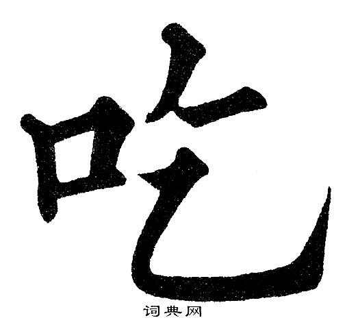 吃楷书书法字典