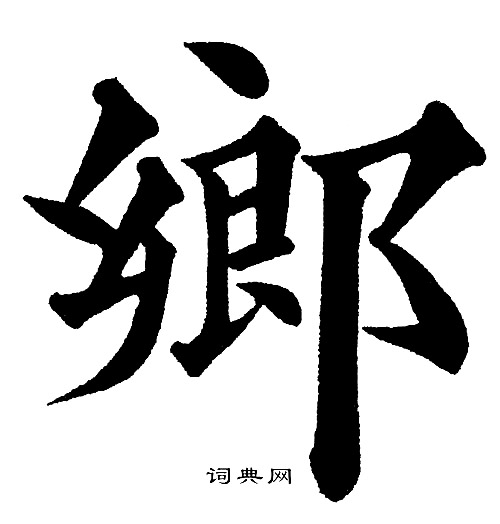 乡楷书书法字典