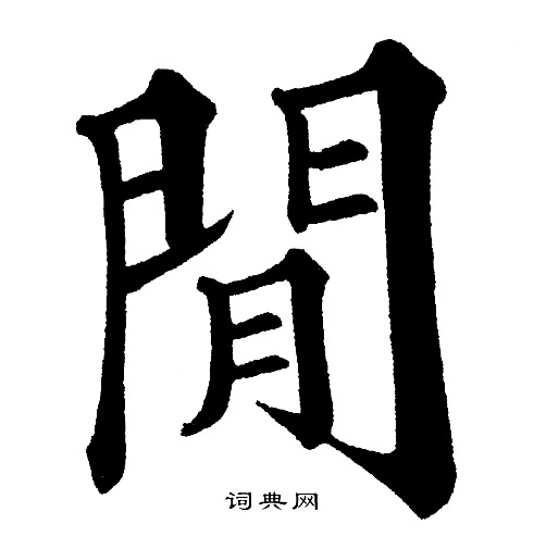 闲楷书书法字典