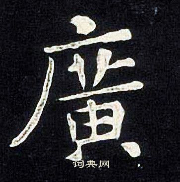 广楷书书法字典