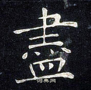 尽楷书书法字典