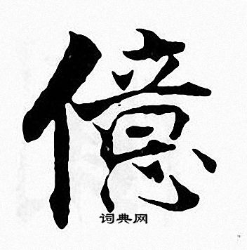 亿书法字典