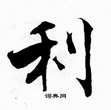 利楷书书法字典