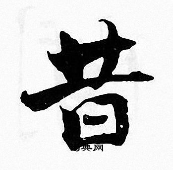 昔楷书书法字典