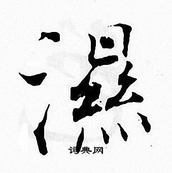 湿书法字典