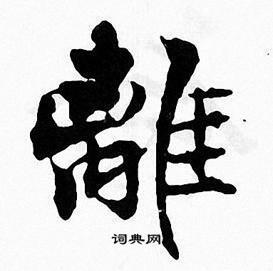 离楷书书法字典