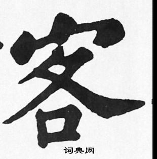 客楷书怎么写好看客字的楷书书法写法客毛笔楷书书法欣赏