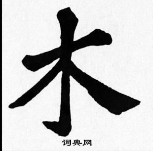 木楷书书法字典