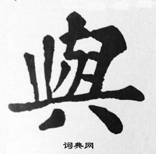 与楷书书法字典