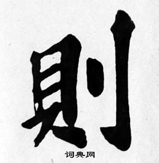 则楷书怎么写好看则字的楷书书法写法则毛笔楷书书法欣赏
