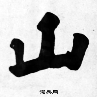 山楷书书法字典