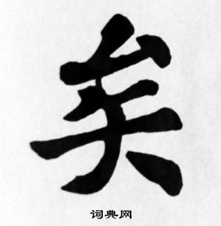 矣楷书怎么写好看矣字的楷书书法写法矣毛笔楷书书法欣赏