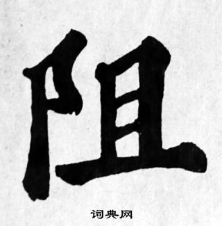 阻楷书书法字典