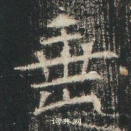 垂楷书书法字典