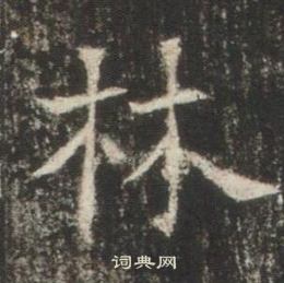 林楷书书法字典