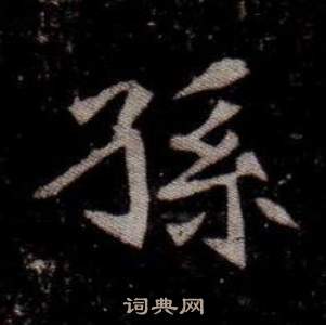 孙楷书书法字典