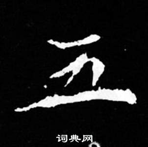 五楷书书法字典