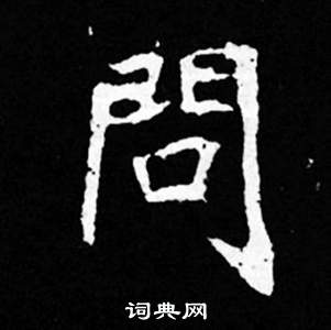 问楷书书法字典