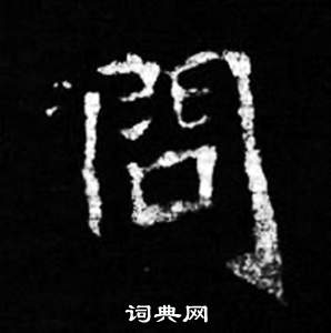 问楷书书法字典