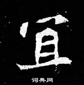 宜楷书书法字典