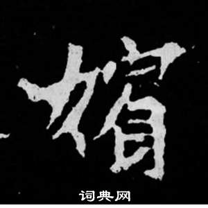 司马昞妻墓志铭写的楷书慈字_司马昞妻墓志铭慈字楷书写法_词典网