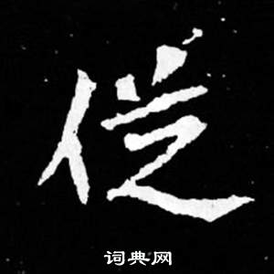 从字楷书写法_从楷书怎么写好看_从书法图片_词典网