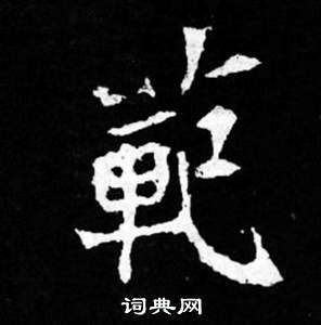 范楷书书法字典