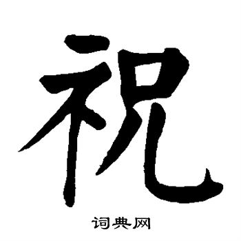 祝楷书书法字典