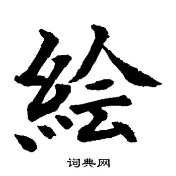 绘楷书书法字典