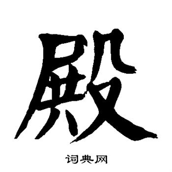 殿楷书书法字典