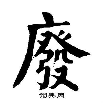 废楷书书法字典