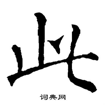 柳公权写的此字_柳公权此字写法_柳公权此书法图片_词典网